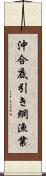 沖合底引き網漁業 Scroll