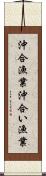沖合漁業 Scroll
