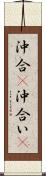 沖合(P) Scroll