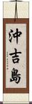 沖吉島 Scroll