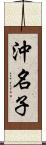 沖名子 Scroll