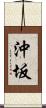沖坂 Scroll