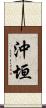 沖垣 Scroll