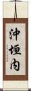 沖垣内 Scroll