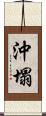 沖塌 Scroll