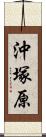 沖塚原 Scroll