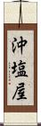 沖塩屋 Scroll