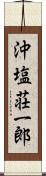 沖塩荘一郎 Scroll