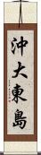 沖大東島 Scroll