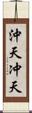 沖天 Scroll