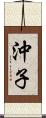 沖子 Scroll