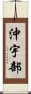 沖宇部 Scroll