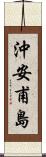 沖安甫島 Scroll