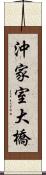 沖家室大橋 Scroll