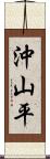 沖山平 Scroll