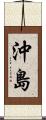 沖島 Scroll