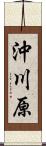 沖川原 Scroll