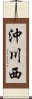 沖川西 Scroll