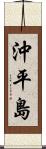 沖平島 Scroll