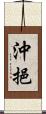 沖挹 Scroll