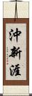 沖新涯 Scroll