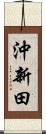 沖新田 Scroll