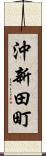 沖新田町 Scroll