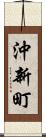 沖新町 Scroll