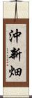 沖新畑 Scroll