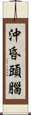 沖昏頭腦 Scroll