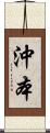 沖本 Scroll