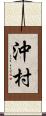 沖村 Scroll