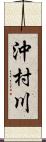 沖村川 Scroll