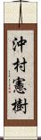 沖村憲樹 Scroll