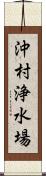沖村浄水場 Scroll