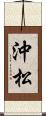 沖松 Scroll