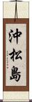 沖松島 Scroll