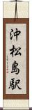 沖松島駅 Scroll