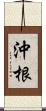 沖根 Scroll