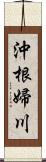 沖根婦川 Scroll