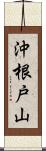 沖根戸山 Scroll