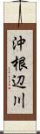 沖根辺川 Scroll
