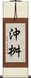 沖桝 Scroll