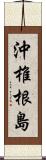 沖椎根島 Scroll