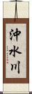 沖水川 Scroll