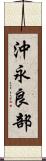 沖永良部 Scroll