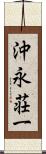 沖永荘一 Scroll