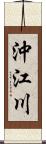 沖江川 Scroll