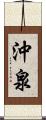 沖泉 Scroll