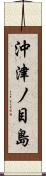 沖津ノ目島 Scroll